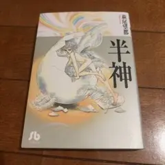 2026年最新】戯曲 半神の人気アイテム - メルカリ
