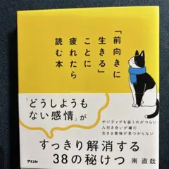 「前向きに生きる」ことに疲れたら読む本