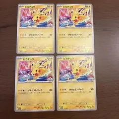 2026年最新】ピカチュウ 4枚の人気アイテム - メルカリ
