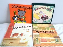 絵本4点セット 幼児 知育 子供 本