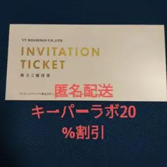 VTホールディングス 株主優待券 1冊 キーパーLABO
