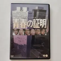 【美品】青春の証明：セル版DVD 上巻 美品】青春の証明：セル版DVD 中巻 - メルカリ
