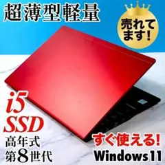 超薄型で超軽〜い！高年式8世代 Corei5・SSD・コンパクトノートパソコンのサムネイル