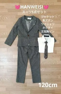 HANWEISI　フォーマルスーツ スーツ 　セット120 長ズボン　入園 卒園