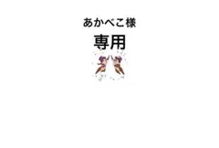 あかべこ様 リクエスト 2点 まとめ商品