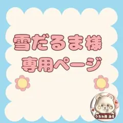 雪だるま様専用ページ