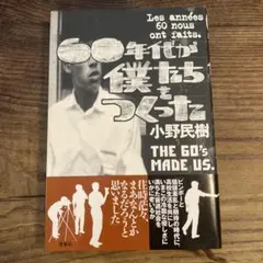 60年代が僕たちをつくった
