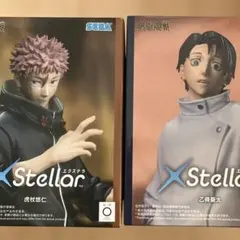 呪術廻戦 死滅回游 XStellar フィギュア 乙骨憂太 虎杖悠仁 エクステラ