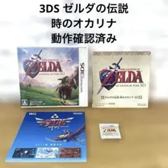 3DS ゼルダの伝説 時のオカリナ 3D ソフト 動作確認済み