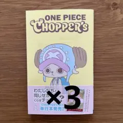 ONE PIECE CHOPPER’s 1 同梱カード付き　 3冊セット