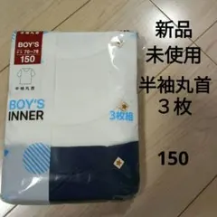 下着　半袖　シャツ　 3枚 150　新品未使用　肌着　男の子　男児　インナー