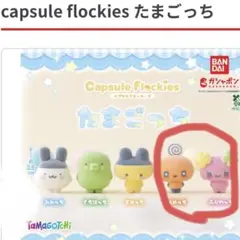 たまごっち　カプセルフロッキーズ　 めめっち＆ふらわっち