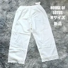 【新品】HOUSE OF LOTUS 裾レースコットンパンツ Mサイズ 2026年最新】HOUSE OF LOTUS レディース パンツの人気アイテム - メルカリ