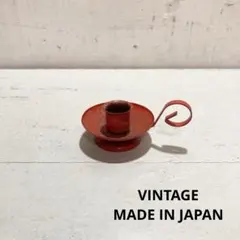 ビンテージ 昭和レトロ 日本製キャンドルホルダー アイアン アンティーク