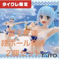 （タイクレ限定）この素晴らしい世界に祝福を！３ フィギュア アクア　２個セット