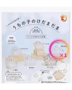 【新品未開封】うちの子のけだまだま 犬のけだまだま 三角たれみみ１個 ガチャ