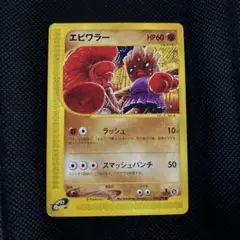旧裏】エビワラー（クイックスターターギフト） ポケモンカード - メルカリ