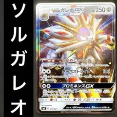 ポケカ ソルガレオGX かがやくたてがみ プロミネンスGX 007/021