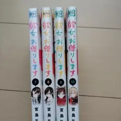 彼女、お借りします 7-10巻セット