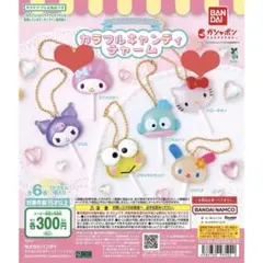 バンダイ カラフルキャンディチャーム 2個セット