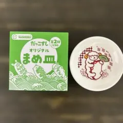 スシロー 羊デザイン まめ皿 箱付き