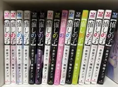 推しの子 15巻セット