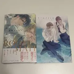 佐藤アキヒト ルームメイト (2) 【 アニメイトセット 】