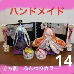 おばぁの手作りおひなさま　立ち雛　ふんわりカラー14