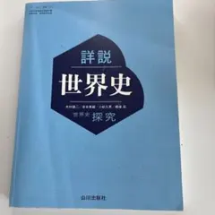 詳細 世界史 探究 山川出版社