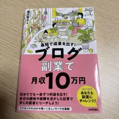 最短で成果を出す！ブログ副業で月収10万円 副業初心者向けのサムネイル