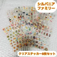 シルバニアファミリー クリアステッカー 8枚セット Bバージョン