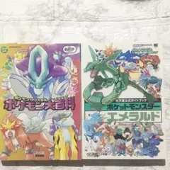 ポケモン大図鑑 & エメラルド ガイドブック