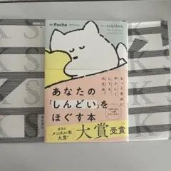 あなたの「しんどい」をほぐす本