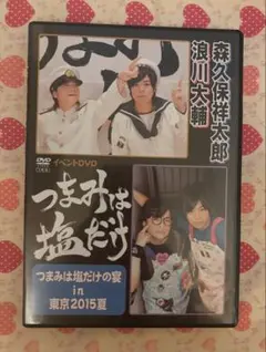 つまみは塩だけの宴 in 東京2015夏 森久保祥太郎 浪川大輔 DVD 声優