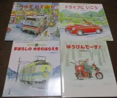 間瀬なおかた 4冊 バスでおでかけ/ドライブにいこう/うみやまてつどう