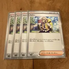 ポケモンカード　ペパー　４枚セット