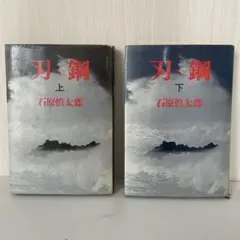 刃 鋼 上下巻セット 石原慎太郎 文藝春秋【初版】 - メルカリ