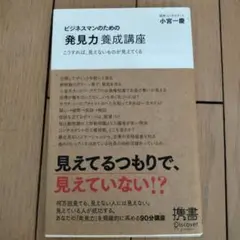 ビジネスマンのための「発見力」養成講座 こうすれば、見えないものが見えてくる