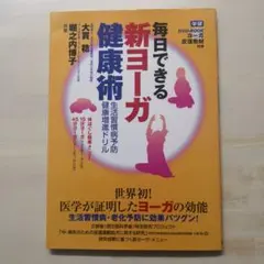 毎日できる新ヨーガ健康術 : 世界初!医学が証明したヨーガの効能 : 生活習慣…のサムネイル