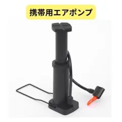 ラスト一点✴︎コンパクト 携帯用空気入れ コンパクト エアポンプフットポンプ自転車