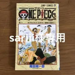 sariii様専用　ワンピース1巻