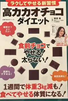 ラクしてやせる新習慣 高カカオチョコダイエット 食前チョコでやせる!太らない!