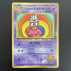 【難有】ハマちゃんのヤドキング ポケモンカード コロコロコミック9月号おまけ ハマちゃんのヤドキング_「月刊コロコロコミック99年9月号」 おまけ