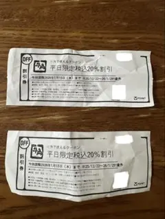 平日限定20%割引券2枚セット
