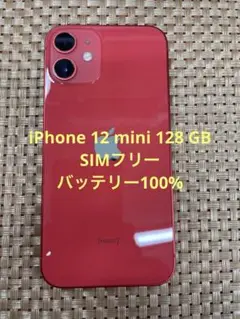 iPhone 12 mini 128 GB レッドSIMフリー【7025】