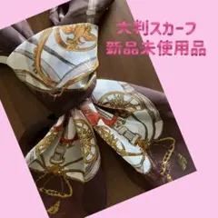 大判スカーフ❣️ブラウン系カラー　未使用品