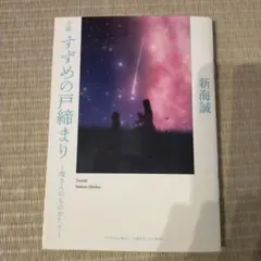 すずめの戸締まり映画特典小説
新海誠
映画　特典
入場者プレゼント第3弾