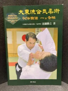 2026年最新】大東流合気柔術 岡本正剛 一瞬に決める合気 “円