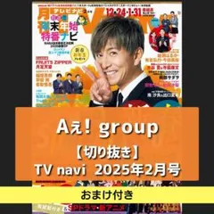 【切り抜き】Aぇ! group ／ TVnavi 2026.02【おまけ付】