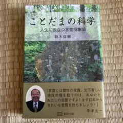 ことだまの科学　人生に役立つ言霊現象論